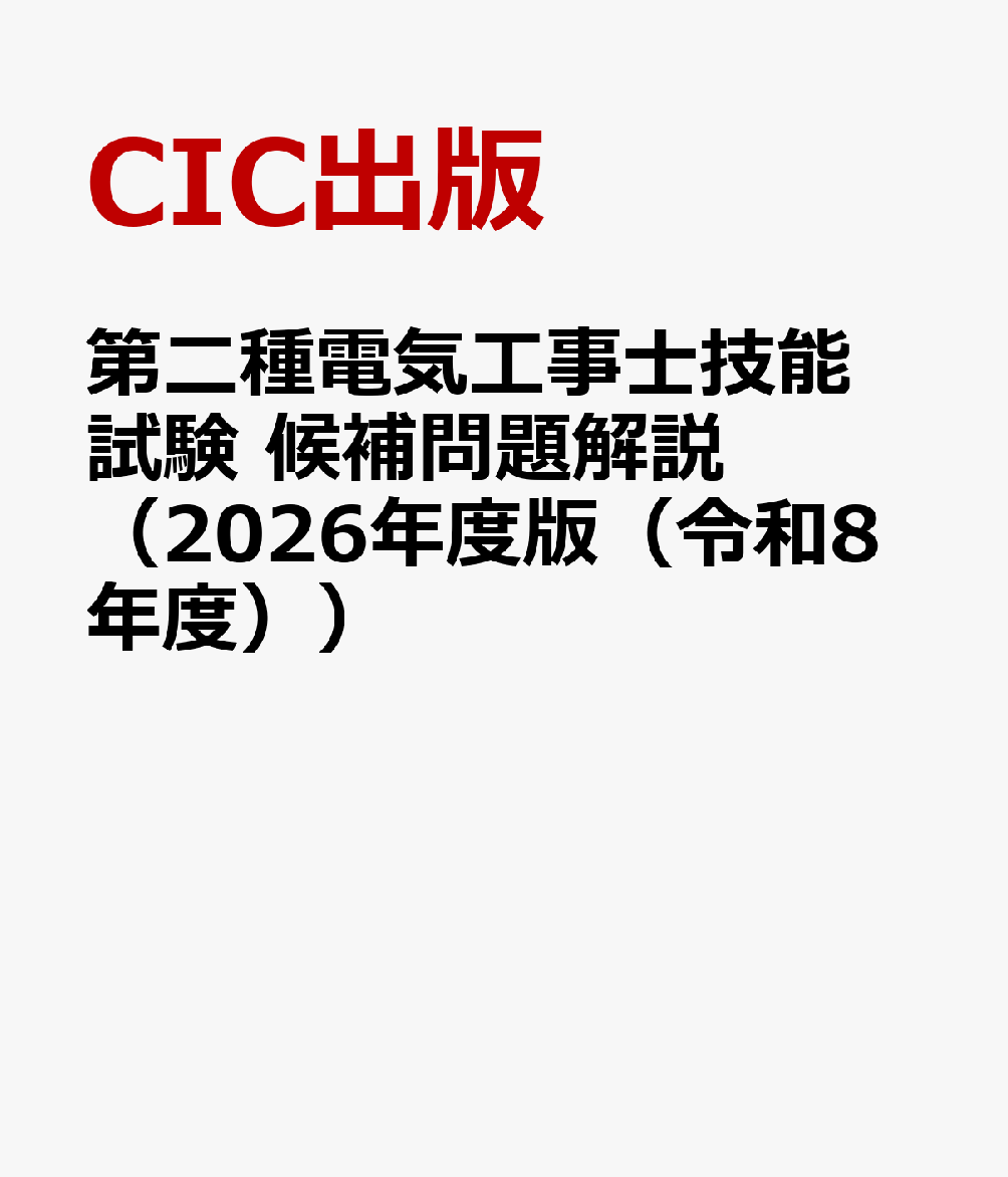 第二種電気工事士技能試験 候補問題解説（2026年度版（令和8年度））