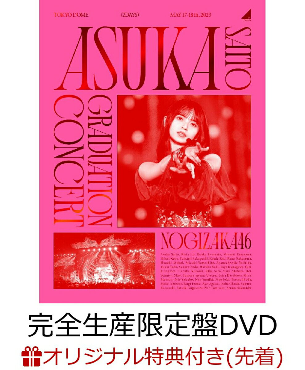 【楽天ブックス限定先着特典】NOGIZAKA46 ASUKA SAITO GRADUATION CONCERT(完全生産限定盤DVD)(A5サイズクリアファイル(楽天ブックス絵柄))