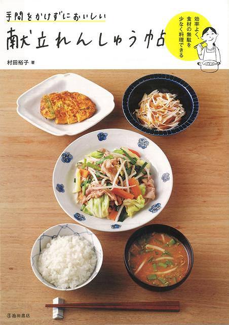 【バーゲン本】手間をかけずにおいしい献立れんしゅう帖