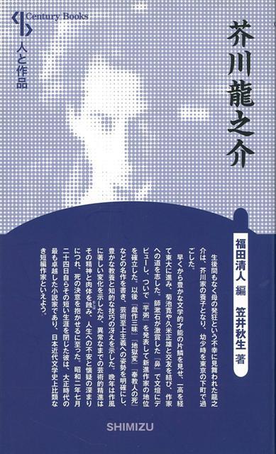 【バーゲン本】芥川龍之介　新装版ー人と作品