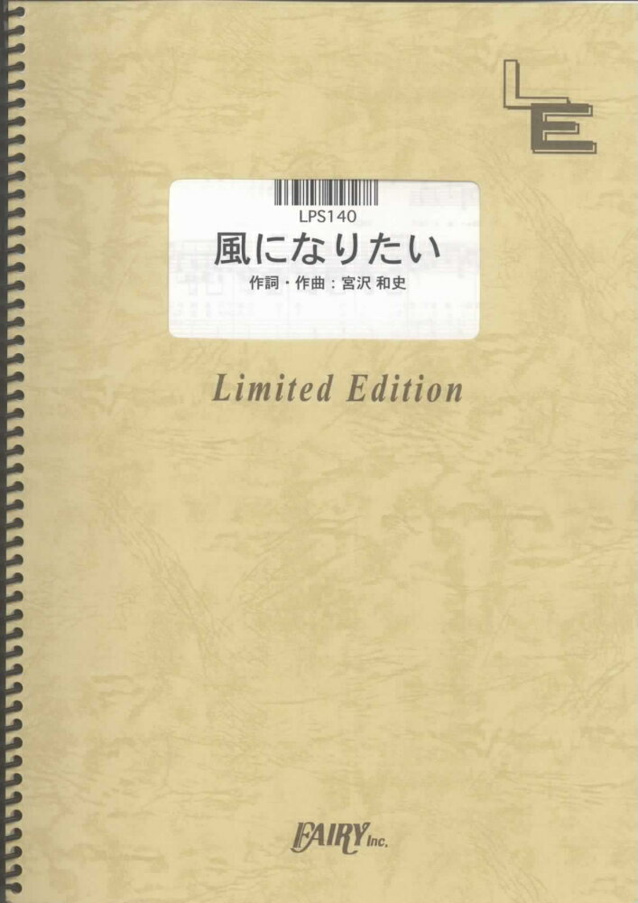 LPS140　風になりたい／THE　BOOM