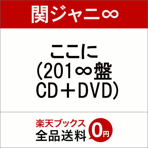 ここに (201∞盤 CD＋DVD) [ 関ジャニ∞ ]