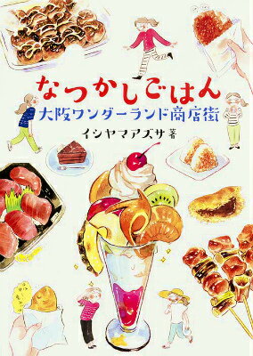 なつかしごはん 大阪ワンダーランド商店街