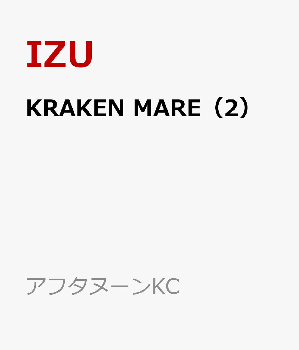 KRAKEN　MARE 2巻