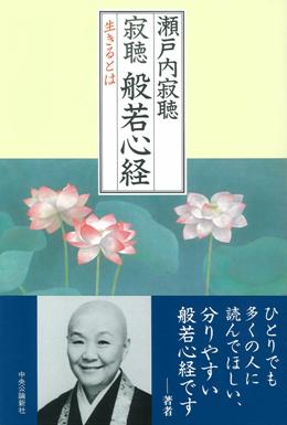 寂聴般若心経