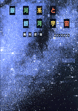 銀河系と銀河宇宙