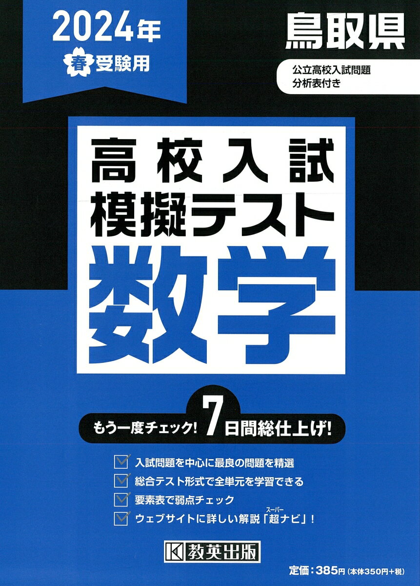 鳥取県高校入試模擬テスト数学（2024年春受験用）