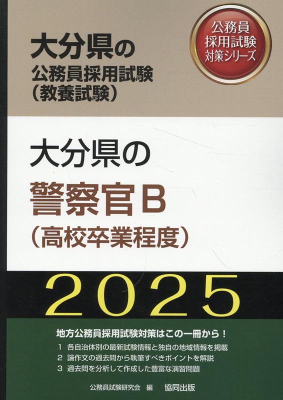 大分県の警察官B（高校卒業程度）（2025年度版）