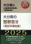 大分県の警察官B（高校卒業程度）（2025年度版）