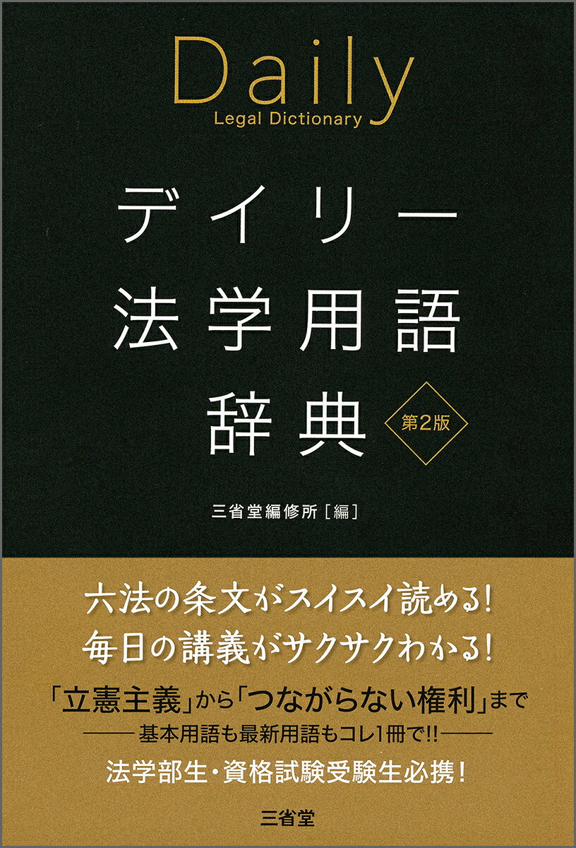 デイリー法学用語辞典　第2版