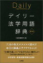 デイリー法学用語辞典　第2版 [ 三省堂編修所 ]