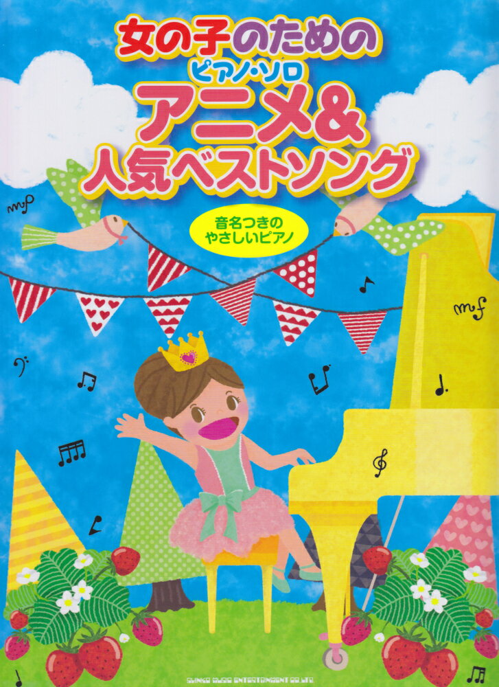 アニメ＆人気ベストソング 音名つきのやさしいピアノ （女の子のためのピアノ・ソロ）のサムネイル