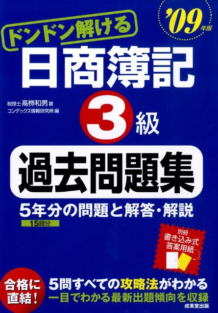 ドンドン解ける　日商簿記3級過去問題集’09年版 （日商簿記対策シリーズ） [ 高柳和男 ]