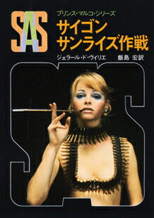 SAS／サイゴンサンライズ作戦