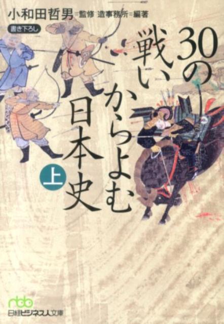 30の戦いからよむ日本史（上）