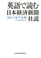 英語で読む日本経済新聞社説（2011年下半期）