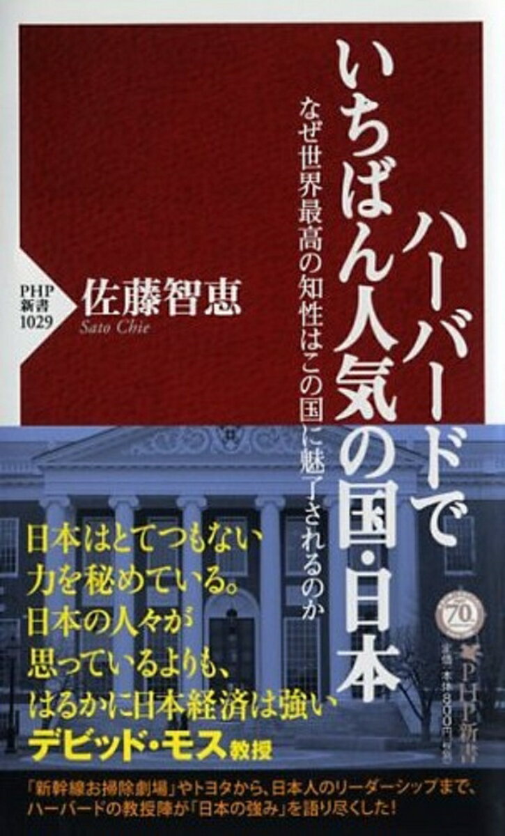 ハーバードでいちばん人気の国・日本 なぜ世界最高の知性はこの国に魅了されるのか （PHP新書） [ 佐藤智恵 ]