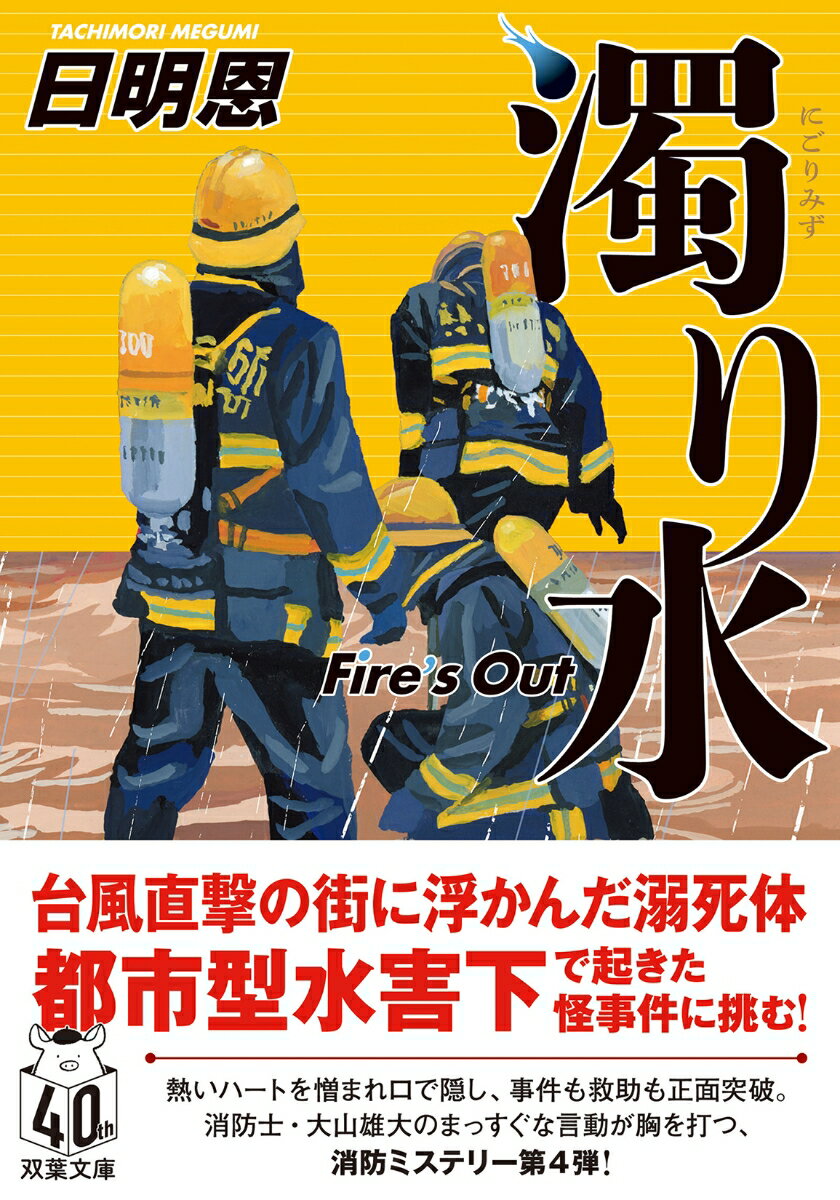 観測史上２番目の暴風が関東に上陸した夜、冠水した自宅駐車場で車の下に入りこんだ年輩女性が死亡した。行政解剖の結果は「事件性はなし」。だが、救助に出場していた本田消防署上平井出張所に所属する大山雄大は、喪服の老人から「何をどうしたって助けられなかった」という言葉を残される。不審を覚えた大山は、謎の言葉の真意を探ろうと老人を追うが、その正体は驚くべきものだったー。大人気消防ミステリー第４弾！