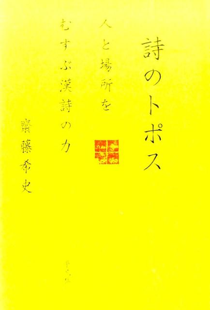 詩のトポス 人と場所をむすぶ漢詩の力 [ 齋藤希史 ]