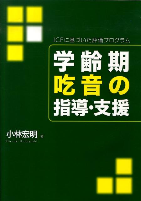 学齢期吃音の指導・支援 ICFに基づいた評価プログラム [ 小林宏明 ]