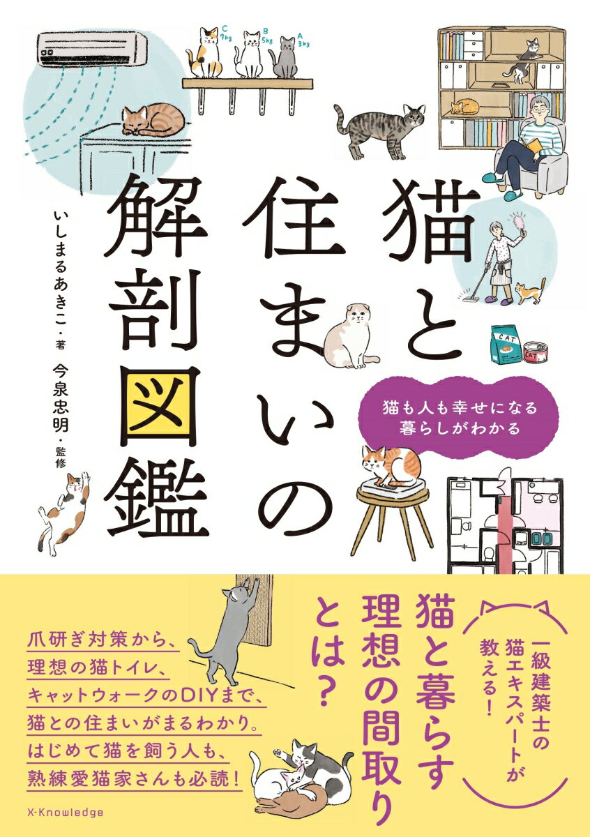 猫と暮らす理想の間取りとは？爪研ぎ対策から理想の猫トイレ、キャットウォークのＤＩＹまで、猫との住まいがまるわかり。建築士として、猫シッターとして、様々な家庭を訪問してきた著者が教える猫との暮らし方ガイド。