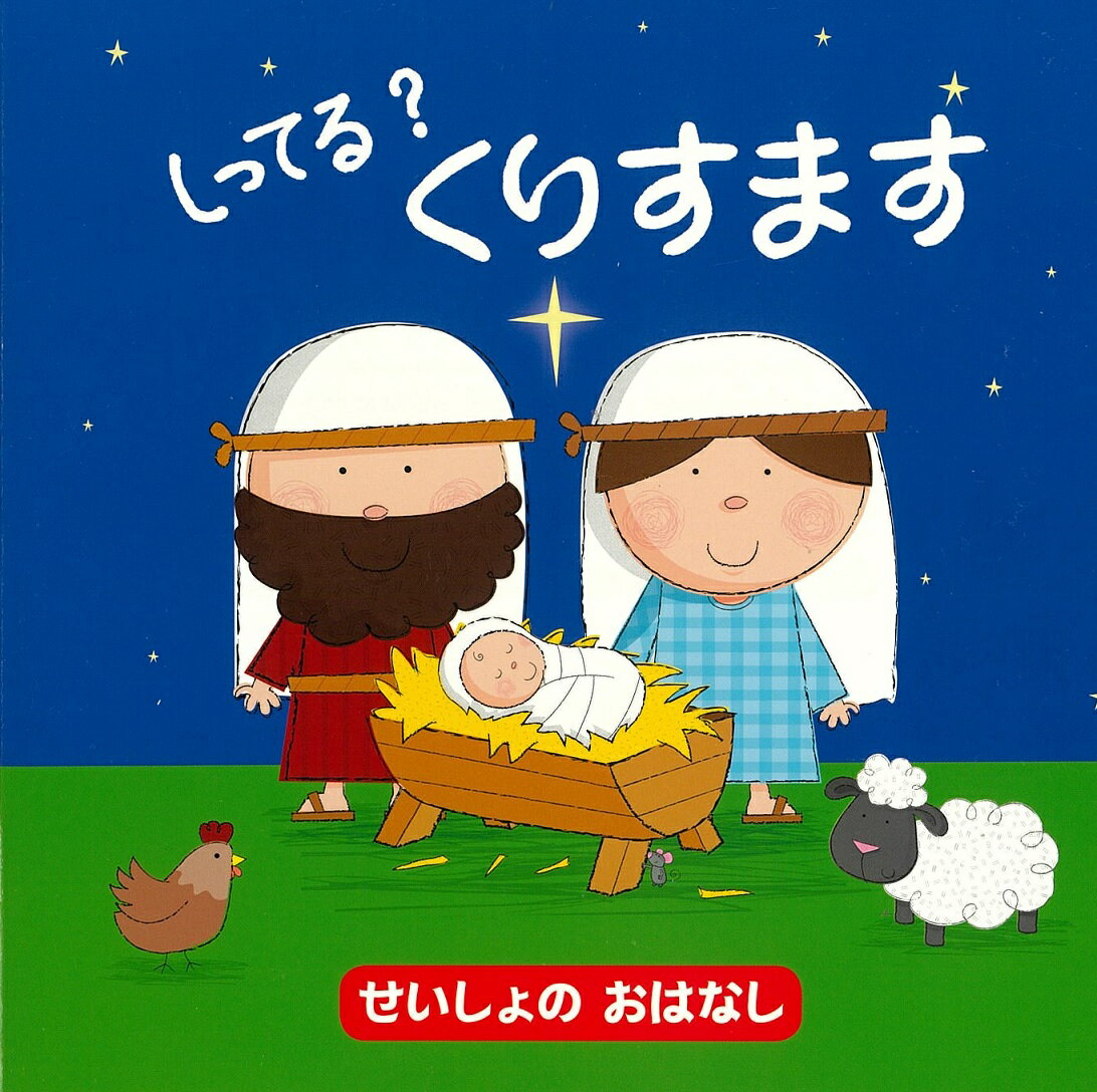 【謝恩価格本】しってる？くりすます