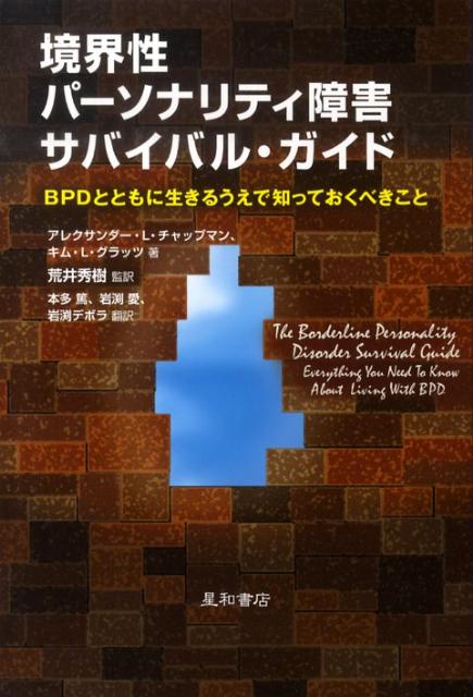 境界性パーソナリティ障害サバイバル・ガイド BPDとともに生きるうえで知っておくべきこと [ アレクサンダー・L．チャップマン ]