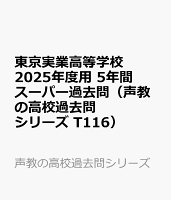 東京実業高等学校 2025年度用 5年間スーパー過去問（声教の高校過去問シリーズ T116）