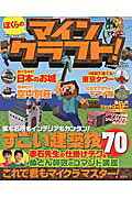 ぼくらのマインクラフト！