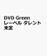 DVD Greenレーベル タレント未定