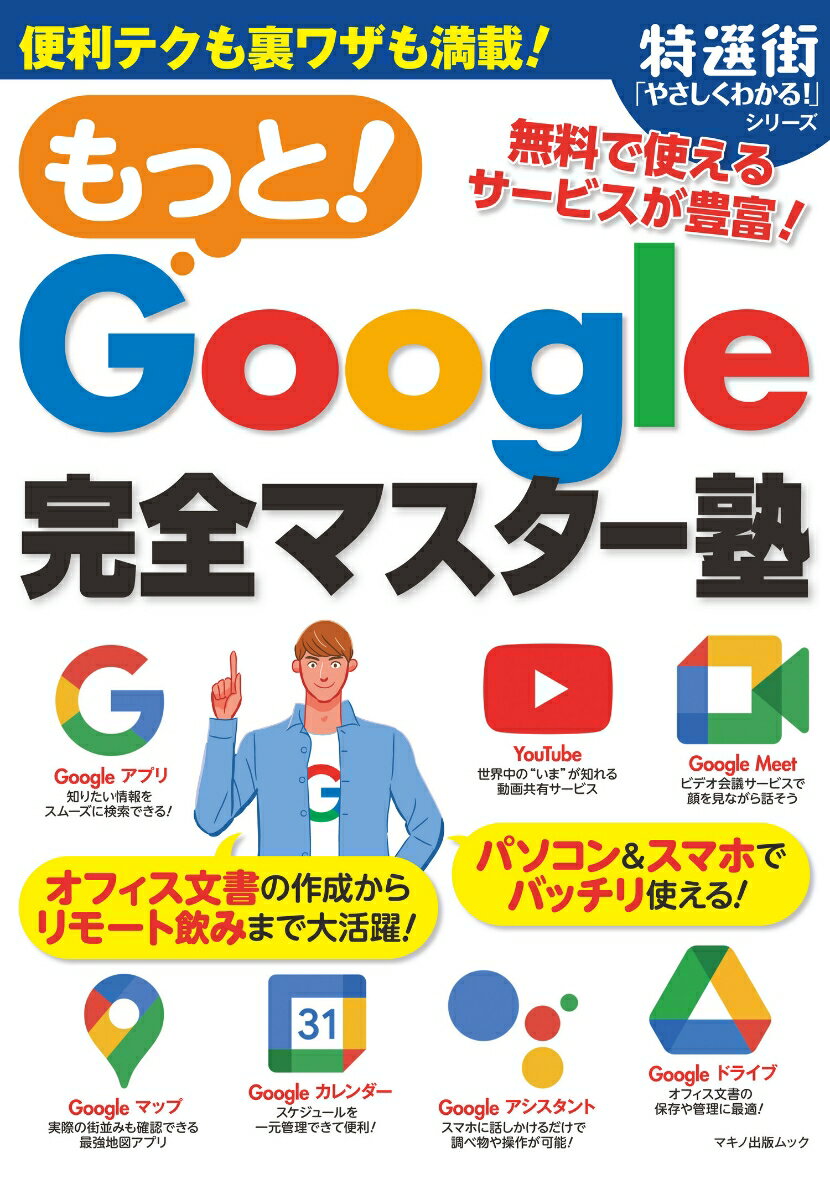 もっと！Google完全マスター塾