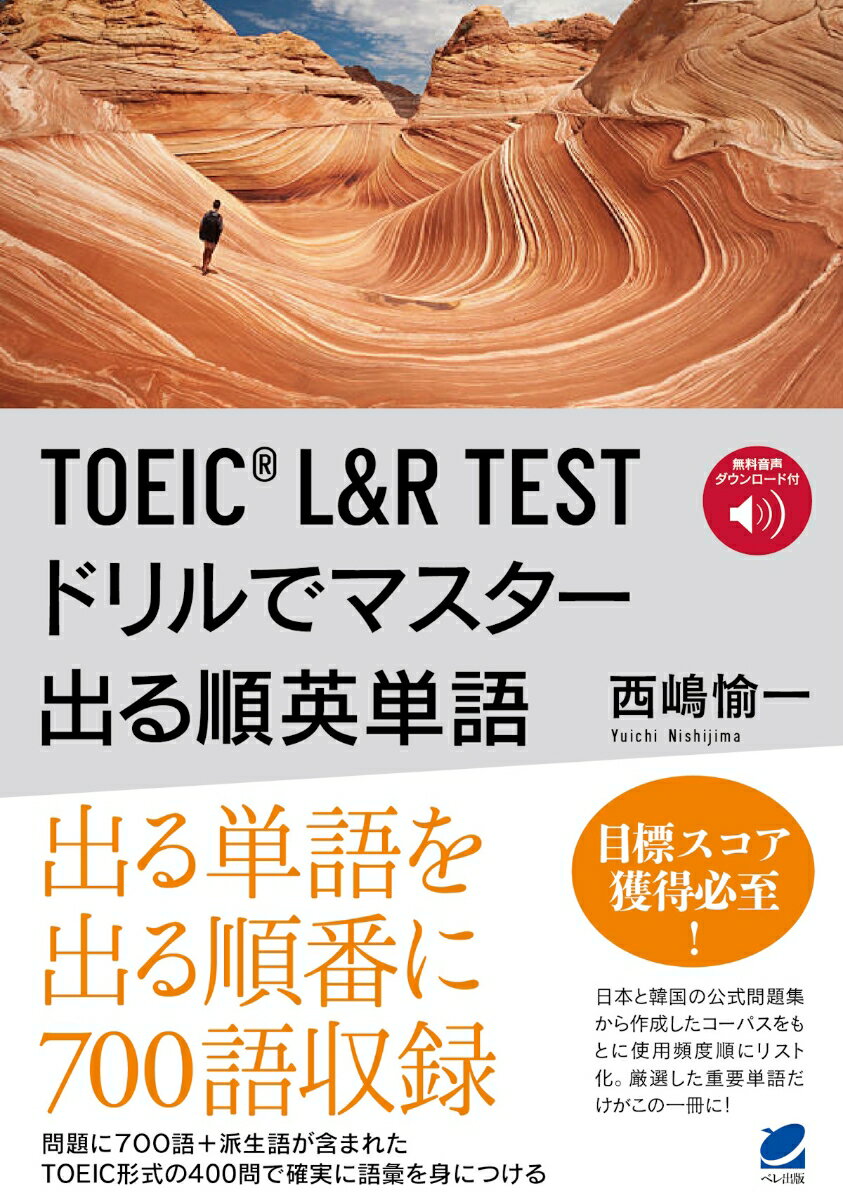 出る単語を出る順番に７００語収録。問題に７００語＋派生語が含まれたＴＯＥＩＣ形式の４００問で確実に語彙を身につける。目標スコア獲得必至！日本と韓国の公式問題集から作成したコーパスをもとに使用頻度順にリスト化。厳選した重要単語だけがこの一冊に！