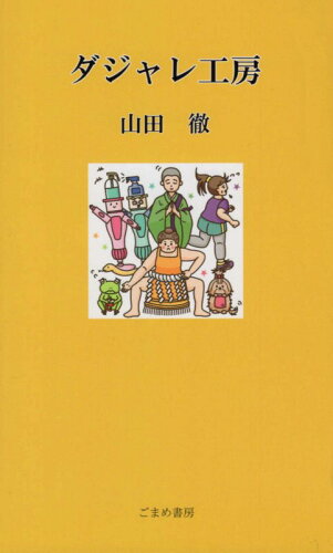 ダジャレを満喫【おすすめ10冊】の表紙