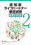 認知症ライフパートナー検定試験 2級 公式テキスト 改訂版