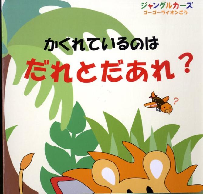 かくれているのはだれとだあれ？