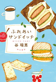 ふれあいサンドイッチの表紙