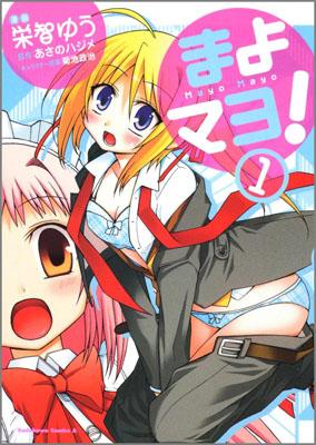 まよマヨ！（1）