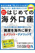 今日から始める！はじめての海外口座
