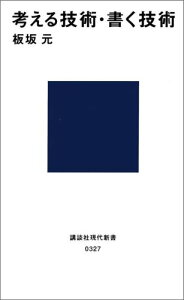 考える技術・書く技術