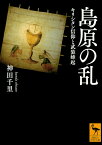 島原の乱　キリシタン信仰と武装蜂起 （講談社学術文庫） [ 神田 千里 ]