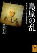 島原の乱　キリシタン信仰と武装蜂起