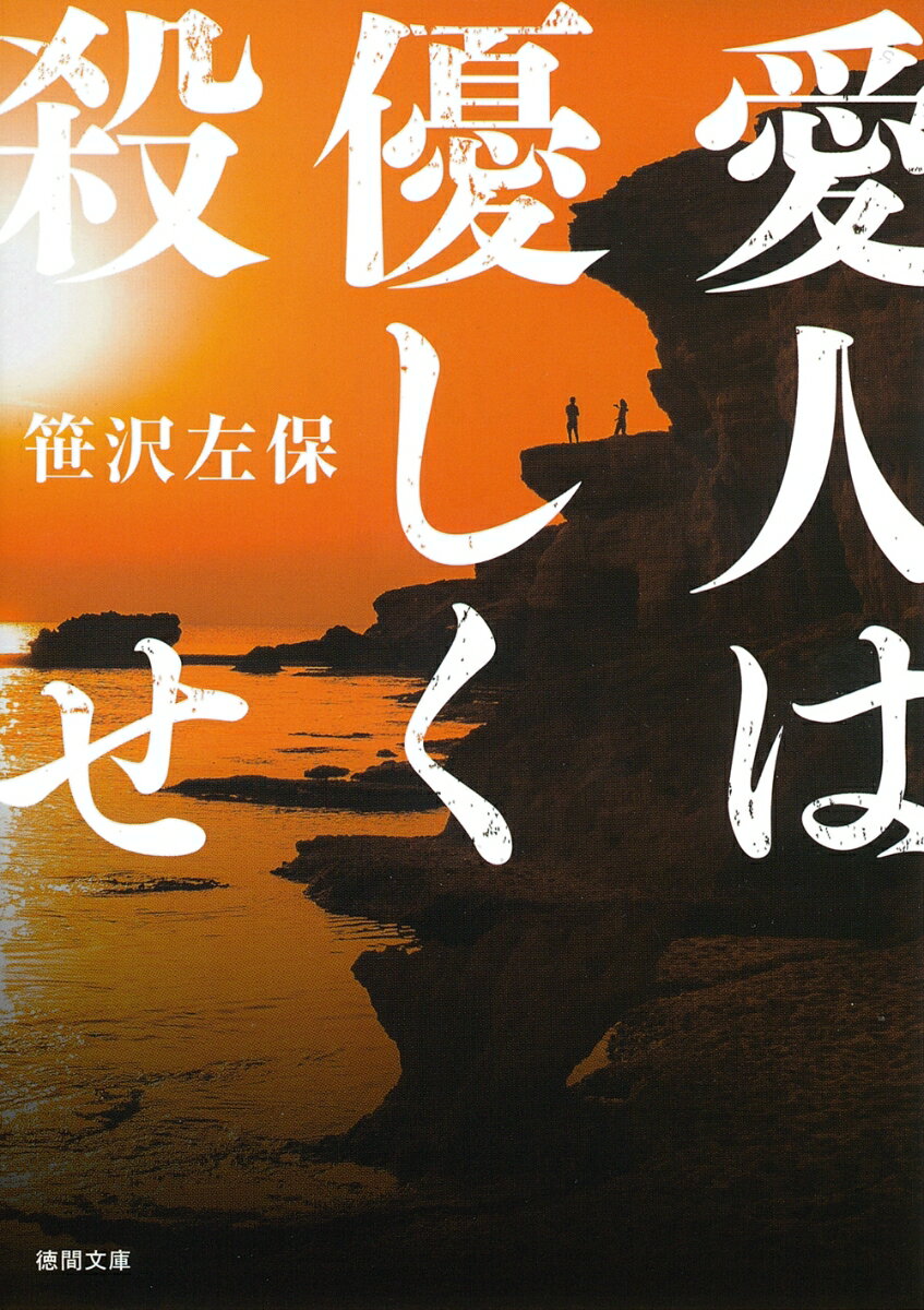 愛人は優しく殺せ　〈新装版〉