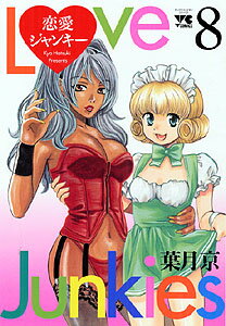 恋愛ジャンキー（8）
