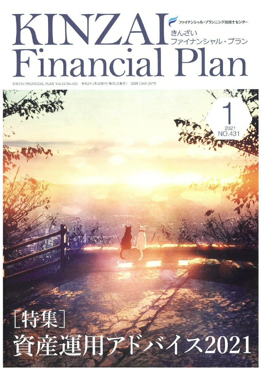 KINZAI　Financial　Plan　No．431　1月号 [ 一般社団法人金融財政事情研究会　ファイナンシャル・プランニング技能士センター ]