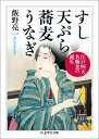 すし　天ぷら　蕎麦　うなぎ 江戸四大名物食の誕生 （ちくま学芸文庫） [ 飯野 亮一 ]