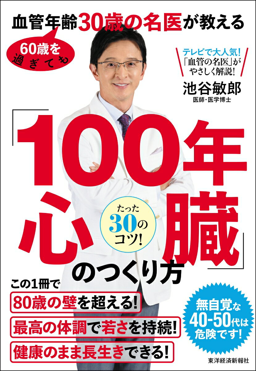 60歳を過ぎても血管年齢30歳の名医が教える 「100年心臓」のつくり方