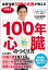 60歳を過ぎても血管年齢30歳の名医が教える 「100年心臓」のつくり方