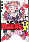 はぐれアイドル地獄変外伝V ボイス坂 （　1） （ニチブンコミックス） [ 高遠 るい ]