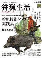 狩猟生活（2020　Vol．7）