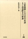 天野桃隣と太白堂の系譜並びに南部畔李の俳諧